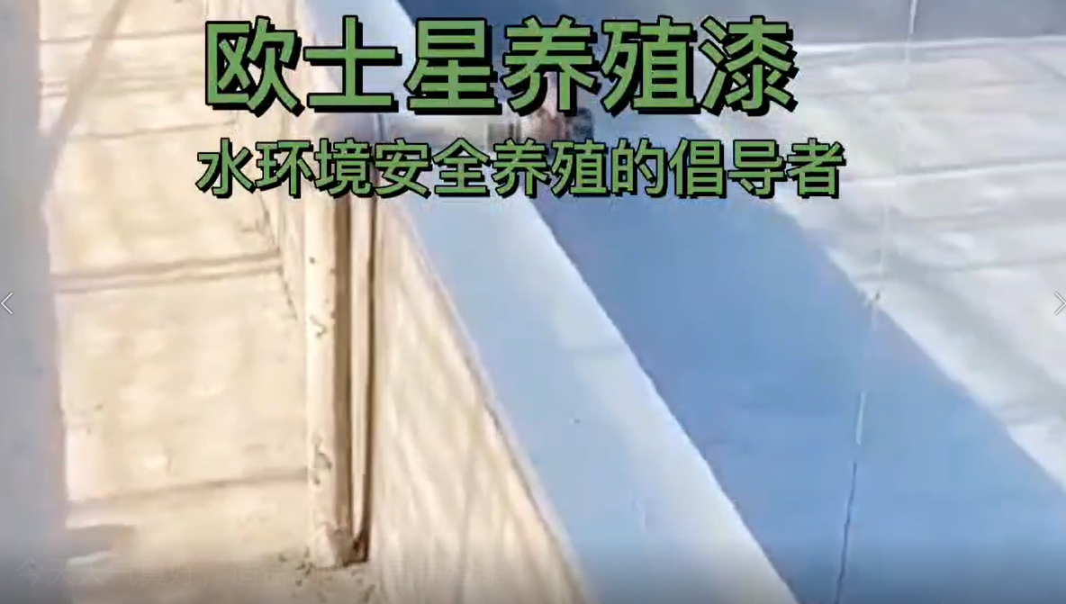 今天天氣真好，適合刷歐士星養(yǎng)殖漆