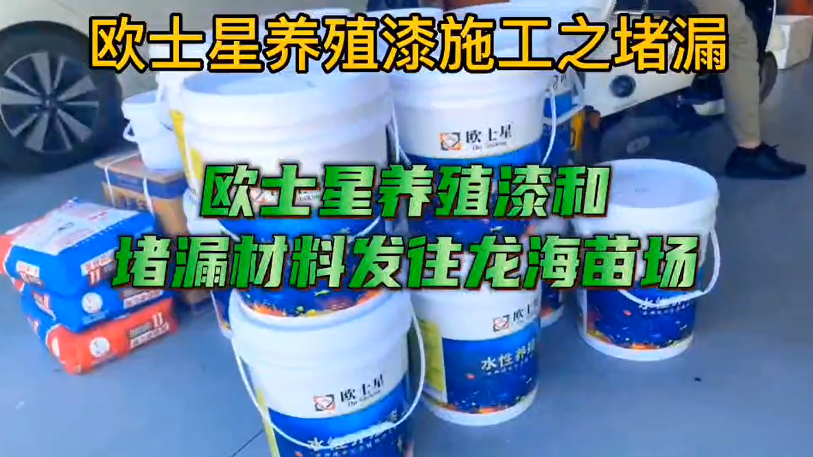 歐士星養(yǎng)殖漆之堵漏