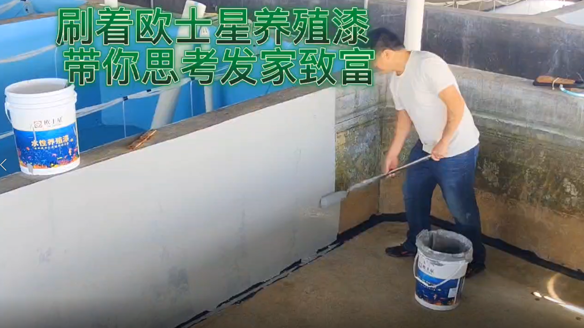 刷著歐士星養(yǎng)殖漆帶你思考發(fā)家致富
