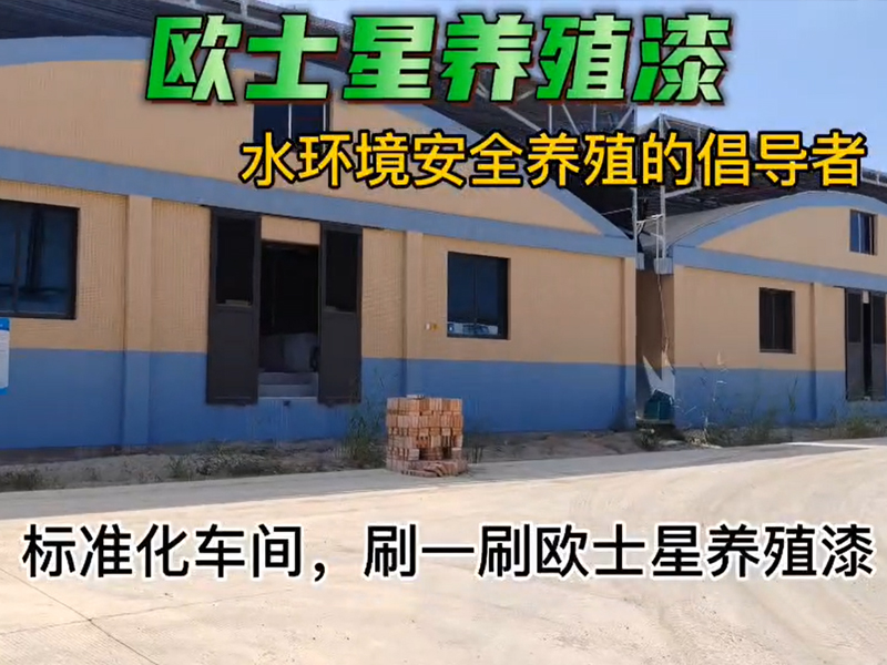 標(biāo)準(zhǔn)化車間，刷一刷歐士星養(yǎng)殖漆，環(huán)境更好，養(yǎng)殖更順利，賺大錢！?