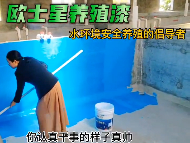 歐士星養(yǎng)殖漆，男女老少皆可刷，施工簡便，水性，安全，環(huán)保，無毒無公害。