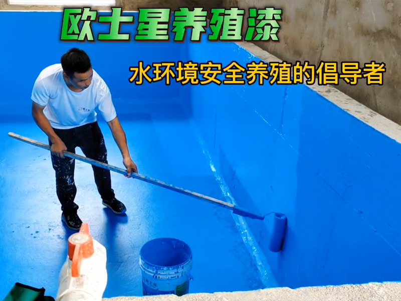 降低水產(chǎn)養(yǎng)殖病害，歐士星在倡導(dǎo)水環(huán)境安全養(yǎng)殖，刷漆養(yǎng)殖模式升級(jí)，我們?cè)谛袆?dòng)中