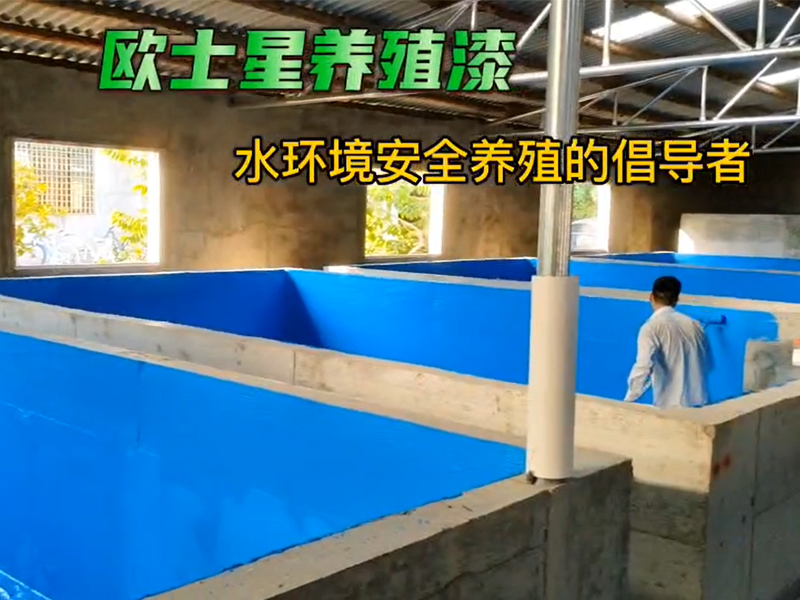 倡導(dǎo)水環(huán)境安全養(yǎng)殖，加入刷漆養(yǎng)殖模式升級(jí)，改善養(yǎng)殖環(huán)境，可提高養(yǎng)殖效益#水產(chǎn)養(yǎng)殖 #歐士星養(yǎng)殖漆#源頭實(shí)力廠家