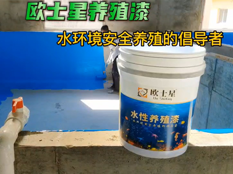 近幾年工廠化養(yǎng)殖病害越來越多了，在這種形式下，刷一刷歐士星養(yǎng)殖漆，降低病害的發(fā)生，養(yǎng)殖更順利。