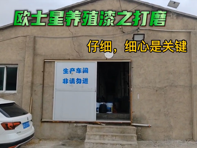 打磨有助于養(yǎng)殖漆的附著，仔細(xì)，細(xì)心是關(guān)鍵！