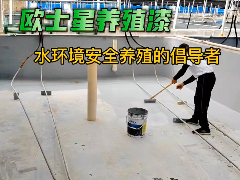 復(fù)雜的事情簡(jiǎn)單做，簡(jiǎn)單的事情重復(fù)做！歐士星養(yǎng)殖漆，水產(chǎn)專用養(yǎng)殖漆，刷刷更好養(yǎng)