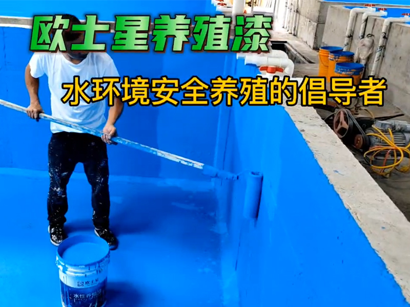 病害頻發(fā)，養(yǎng)殖前改善環(huán)境從頭開始，歐士星養(yǎng)殖漆，刷兩遍效果更好#水產(chǎn)養(yǎng)殖#歐士星養(yǎng)殖漆#施工現(xiàn)場(chǎng)實(shí)拍