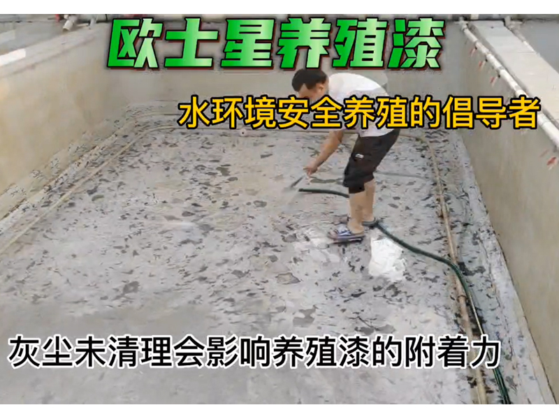 灰塵未清理會(huì)影響?zhàn)B殖漆的附著力，打磨結(jié)束后，剩余的灰塵用水沖洗干凈，晾干后才可刷養(yǎng)殖漆，改善環(huán)境，減少病害的發(fā)生，給魚蝦一個(gè)安全養(yǎng)殖的水環(huán)境，歐士星養(yǎng)殖漆在行動(dòng)#水產(chǎn)養(yǎng)殖。