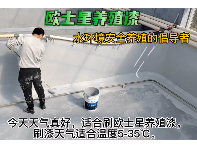 今天天氣真好，刷養(yǎng)殖漆天氣適合溫度5-35℃，均勻涂刷，給魚蝦一個(gè)安全養(yǎng)殖的新環(huán)境。