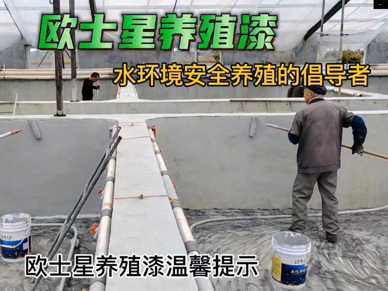 歐士星養(yǎng)殖漆溫馨提示：下雨天溫度低，濕度大，盡量不施工，等天晴再施工，漆膜成型會(huì)更好。