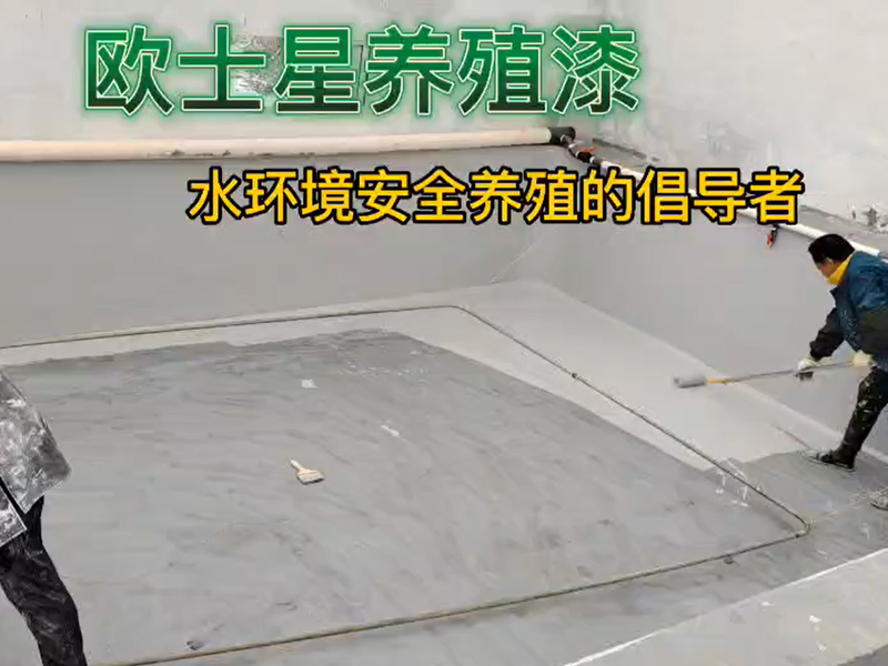 你想了解養(yǎng)殖漆嗎？你想用好養(yǎng)殖漆降低水產(chǎn)病害嗎？你想學(xué)習(xí)專業(yè)刷養(yǎng)殖漆流程嗎？來我這里，所見所聽皆有你想。
