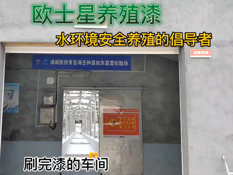 車間刷完漆，就像新的一樣！歐士星養(yǎng)殖漆可改善環(huán)境，倡導(dǎo)水環(huán)境安全養(yǎng)殖，讓您的養(yǎng)殖更順利！