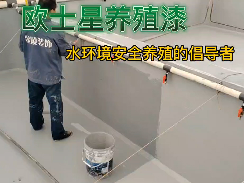 溫馨提示：歐士星養(yǎng)殖漆，刷兩遍效果更好。