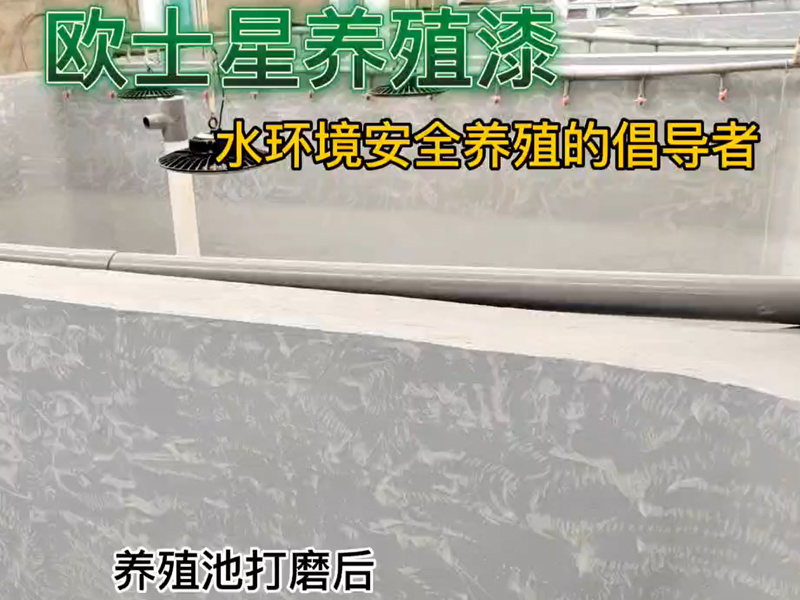 養(yǎng)殖池打磨后，歐士星養(yǎng)殖漆建議全池子進行檢查，再用鏟刀全池子把未打磨到的地方有脫漆處進行鏟平，處理后效果更佳，倡導水環(huán)境安全養(yǎng)殖，歐士星養(yǎng)殖漆在行動。