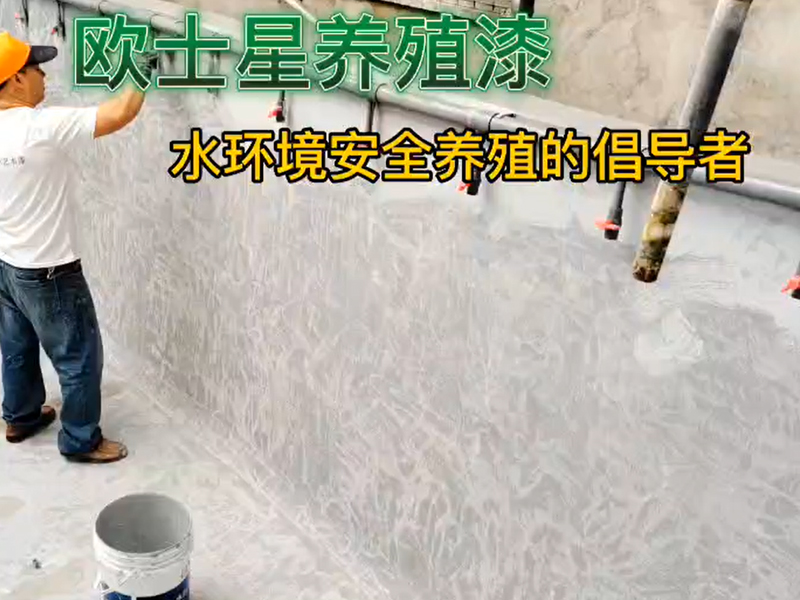 打磨，堵漏，清理后，用毛刷先刷邊角處，再均勻涂刷歐士星養(yǎng)殖漆。