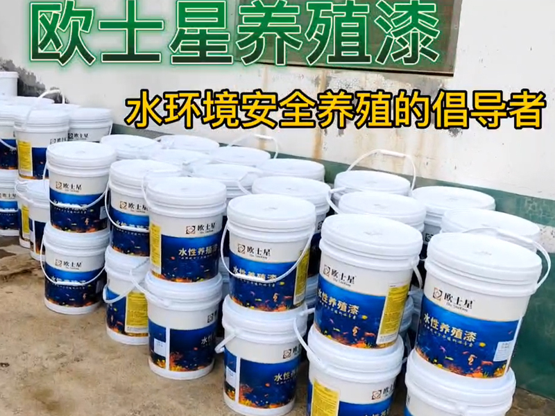 歐士星養(yǎng)殖漆，福建區(qū)域，產(chǎn)品+服務，當您養(yǎng)殖不順或者定期修整時，刷一刷，下一造養(yǎng)殖更順利！