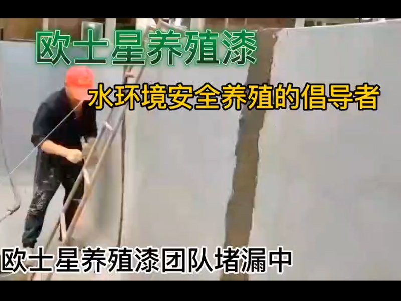 養(yǎng)殖場遇到漏水情況不要怕，找廈門歐士星。我們提供專業(yè)的堵漏服務，開槽，填充防開裂材料，刷底漆固化水泥面。堵漏后再刷養(yǎng)殖漆，可給您的養(yǎng)殖場一個美美噠的養(yǎng)殖池，給魚蝦一個安全的養(yǎng)殖水環(huán)境，養(yǎng)殖更順利！
