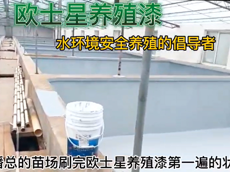 如東潘總的苗場(chǎng)刷完歐士星養(yǎng)殖漆第一遍的狀態(tài)，倡導(dǎo)水環(huán)境安全養(yǎng)殖，歐士星養(yǎng)殖漆在行動(dòng)！
