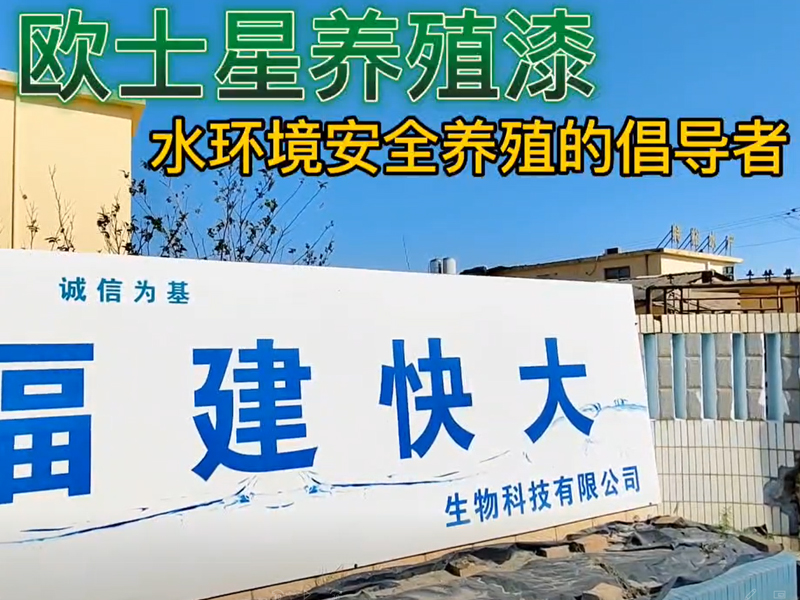 刷一刷歐士星養(yǎng)殖漆，給您一個全新的養(yǎng)殖場，下一造養(yǎng)殖更順利！