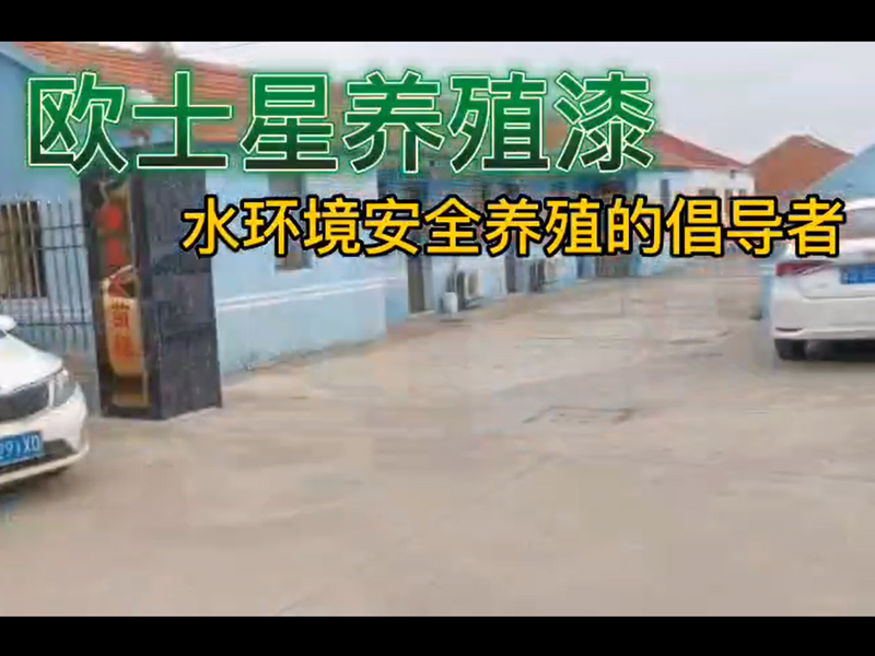 歐士星養(yǎng)殖漆助力如東鍋爐苗的養(yǎng)殖，倡導(dǎo)水環(huán)境安全養(yǎng)殖，歐士星養(yǎng)殖漆在行動。