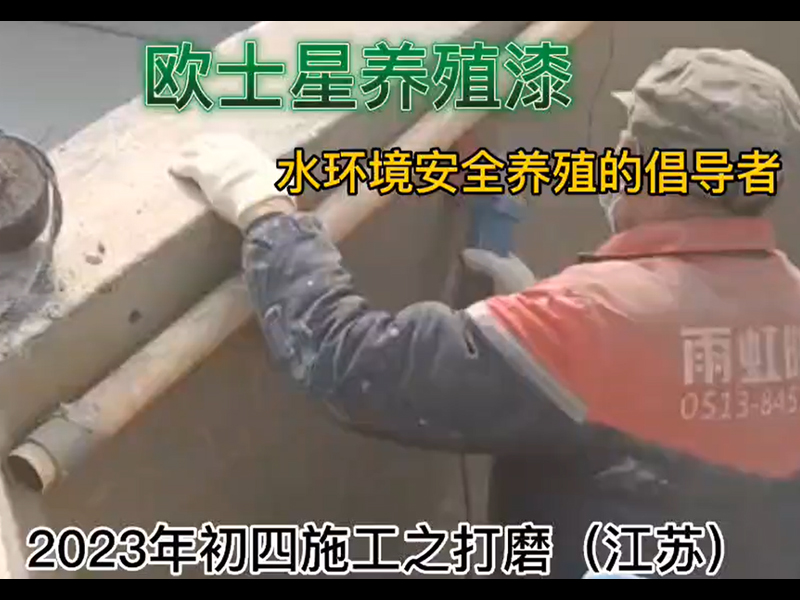2023年初四施工之打磨（江蘇），打磨有助于徹底處理池子，養(yǎng)殖漆的附著力更好。