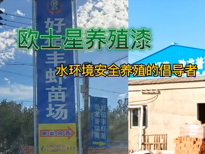 好環(huán)境是養(yǎng)殖的前提，歐士星養(yǎng)殖漆，改善環(huán)境，倡導(dǎo)水環(huán)境安全養(yǎng)殖，我們在行動，好環(huán)境，養(yǎng)好，好養(yǎng)。