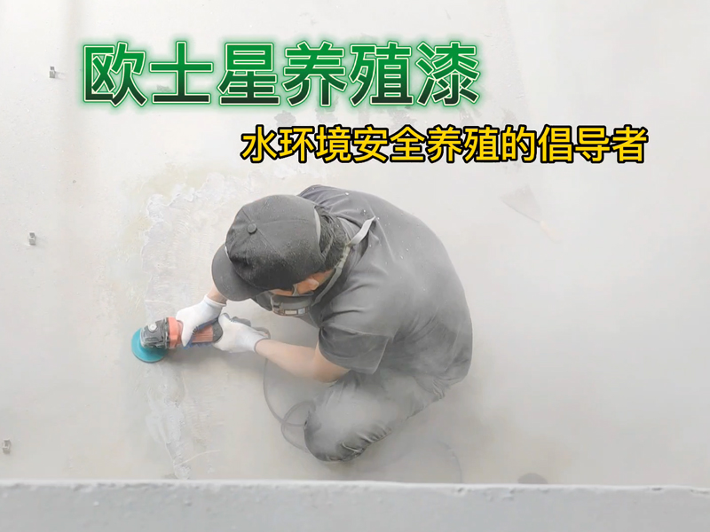 打磨有助于徹底清理，讓養(yǎng)殖漆更好的附著，歐士星養(yǎng)殖漆打磨施工中