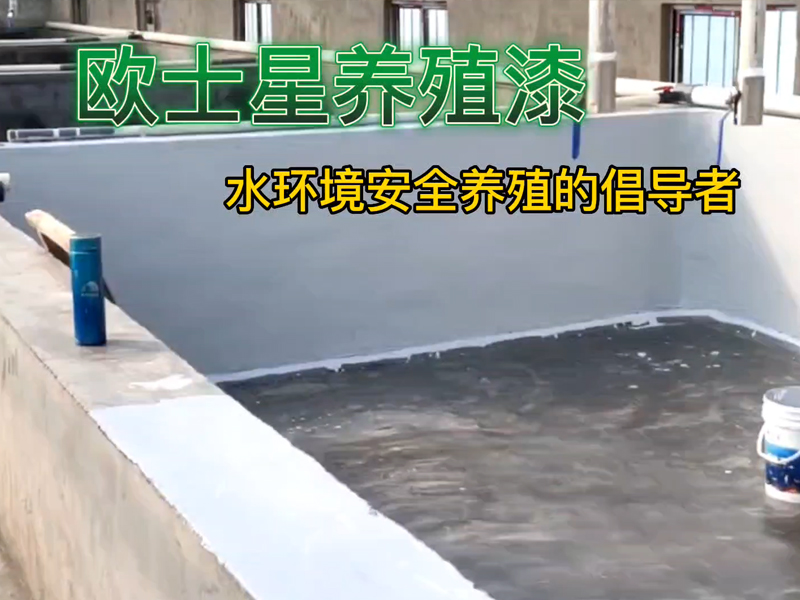 裸露水泥池刷一刷歐士星養(yǎng)殖漆，可以養(yǎng)護(hù)池子，防水，防腐蝕，降低病害的發(fā)生，增加水產(chǎn)養(yǎng)殖的效益，養(yǎng)殖更順利