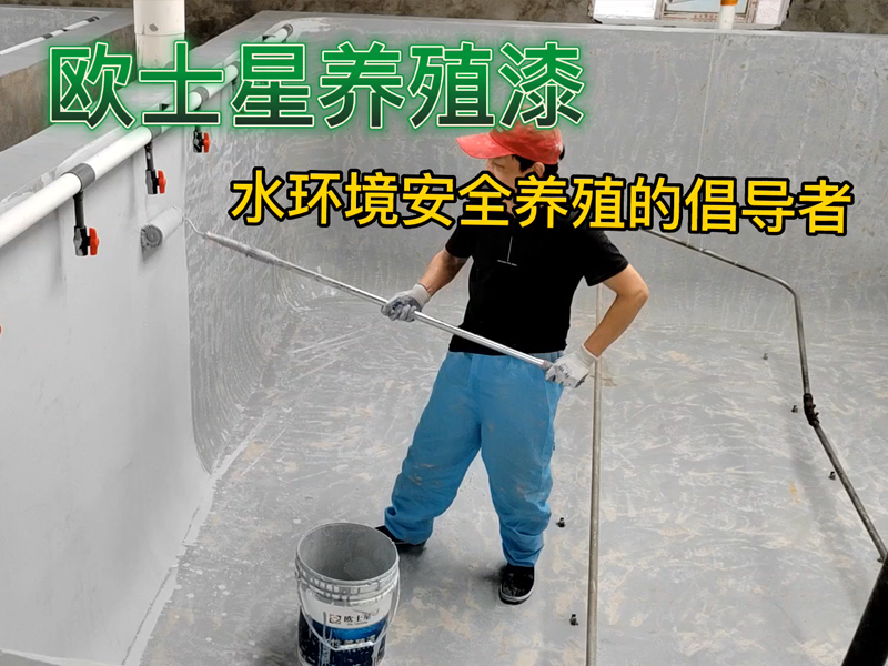 倡導(dǎo)水環(huán)境安全養(yǎng)殖和養(yǎng)殖場外墻形象化，廈門歐士星提供水產(chǎn)專用養(yǎng)殖漆，外墻涂料，隔熱漆，地坪漆等，提供定制化施工服務(wù)（養(yǎng)殖池子堵漏，打磨，刷漆，外墻美觀化），歡迎咨詢與預(yù)約。