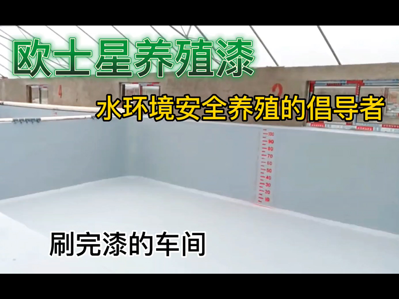 萬事開頭難，養(yǎng)殖前刷一刷歐士星養(yǎng)殖漆，養(yǎng)殖更順利！刷完漆的車間，環(huán)境好，好養(yǎng)。