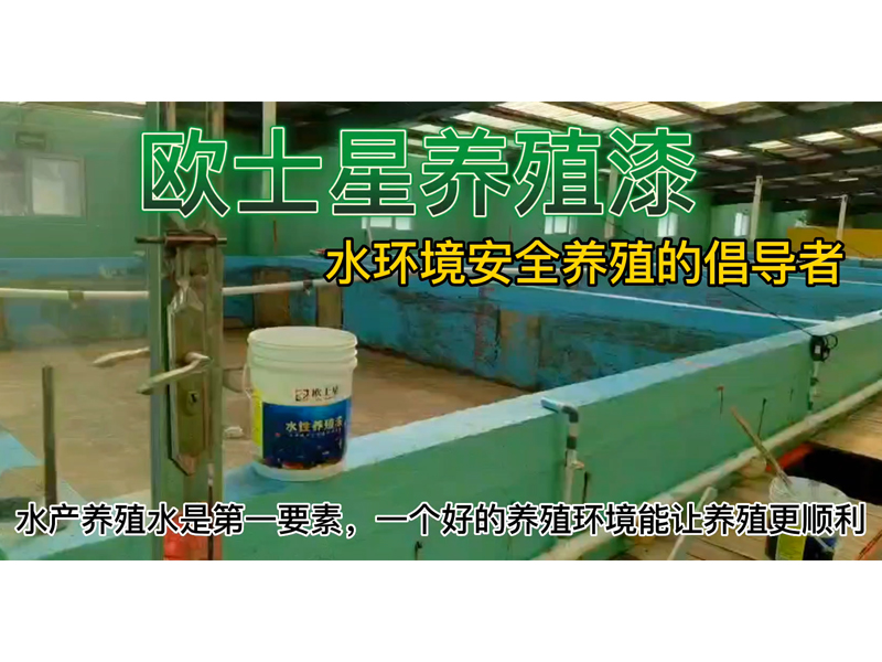推動(dòng)刷漆新型養(yǎng)殖，倡導(dǎo)水環(huán)境安全養(yǎng)殖，助力水產(chǎn)養(yǎng)殖。刷著歐士星養(yǎng)殖漆，悟養(yǎng)殖，悟人生