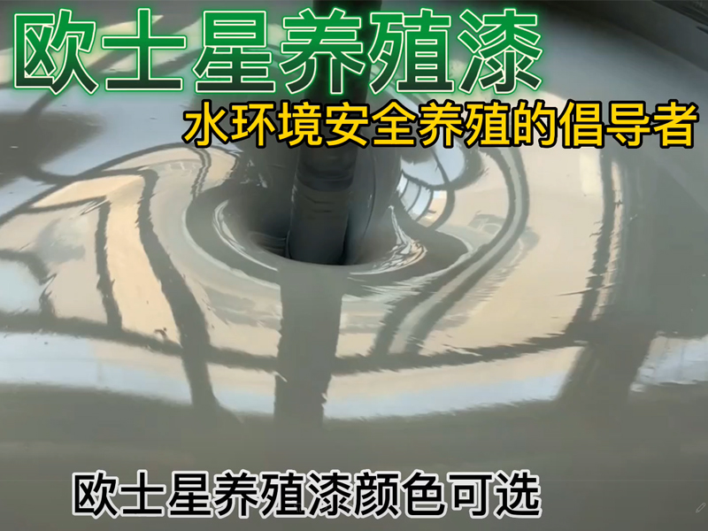 服務(wù)來源于市場，廈門歐士星提供歐士星養(yǎng)殖漆，堵漏，打磨，刷漆等施工服務(wù)，倡導(dǎo)水環(huán)境安全養(yǎng)殖，我們?cè)谛袆?dòng)