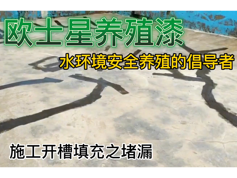 昨天一養(yǎng)魚的大哥說，不管養(yǎng)殖怎么樣，每年養(yǎng)殖漆都要刷，這意識(shí)，來我這里，了解養(yǎng)殖漆的作用