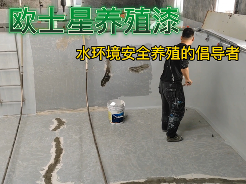 在養(yǎng)殖不順的時(shí)候，何以解憂，唯有杜康，也可有歐士星養(yǎng)殖漆，可以從刷養(yǎng)殖漆開始，改善環(huán)境，給魚蝦一層保護(hù)膜，養(yǎng)殖更順心